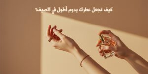 أفضل العطور الصيفية لعام 2025