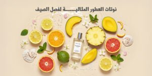  أفضل العطور الصيفية لعام 2025
