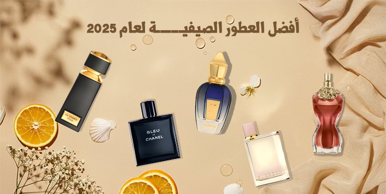 أفضل العطور الصيفية لعام 2025