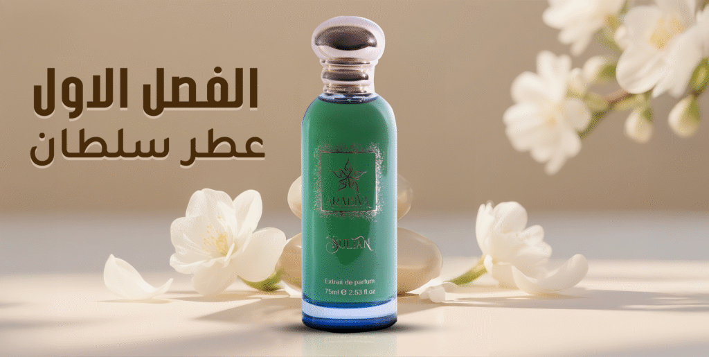 عطر سلطان