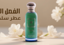 عطر سلطان
