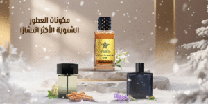 أفضل العطور الشتوية