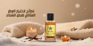 أفضل العطور الشتوية